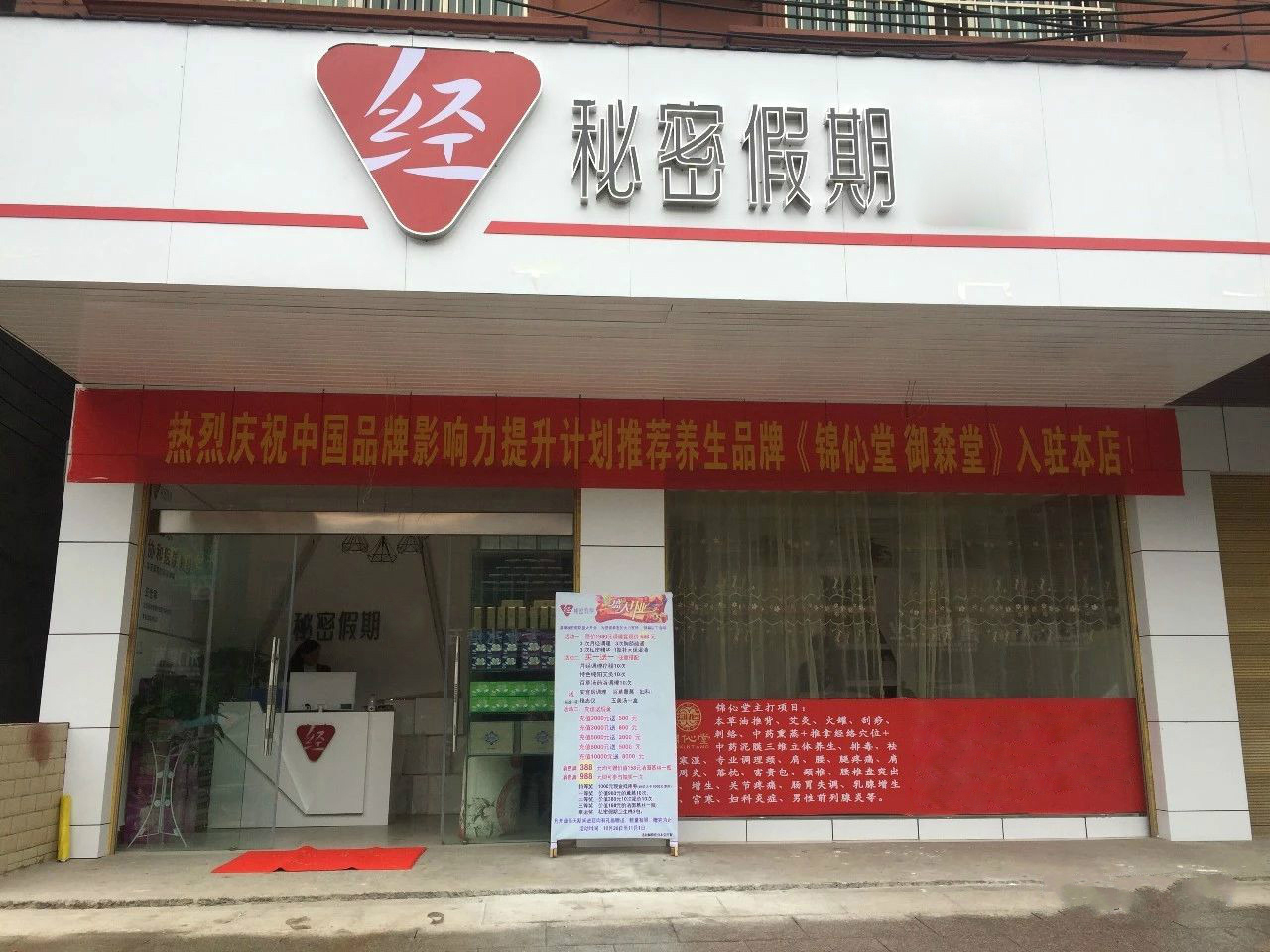 秘密假期调经馆加盟.jpg