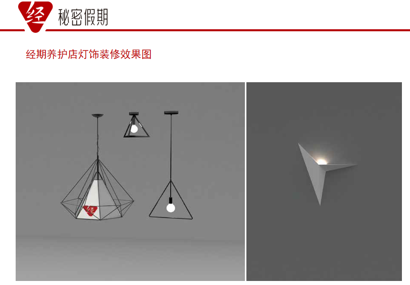 经期养护店灯饰装修效果图.jpg