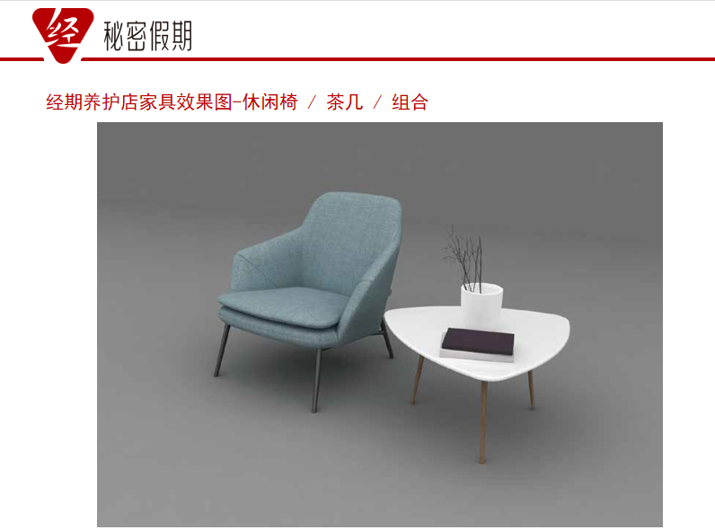 经期养护店家具效果图-休闲椅-茶几组合.jpg
