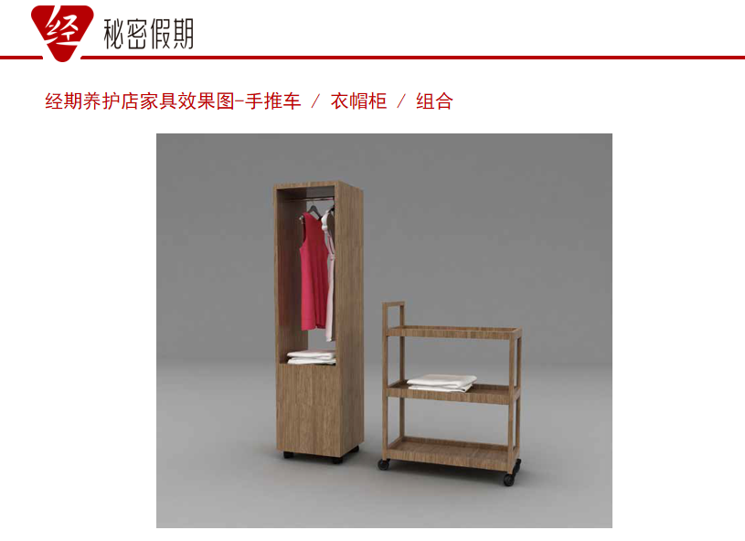 经期养护店家具效果图-手推车-衣帽柜组合.jpg