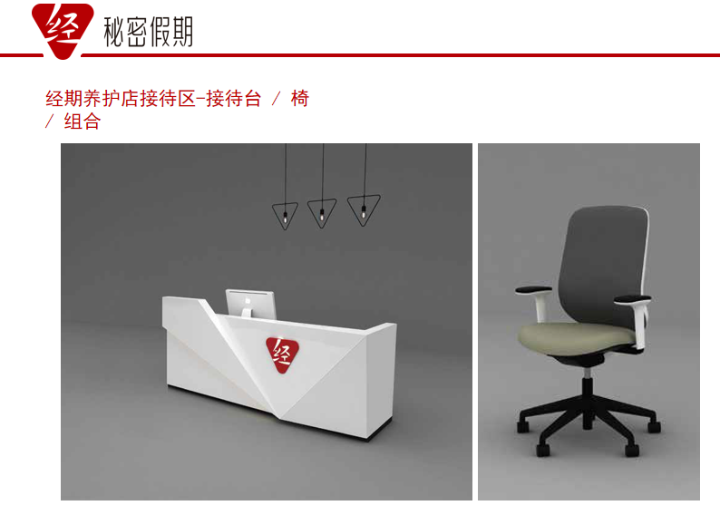 经期养护店接待区-接待台-椅组合.jpg