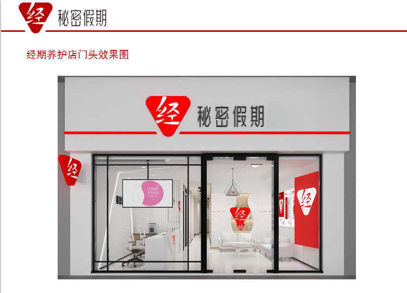 经期养护店门头效果图.jpg