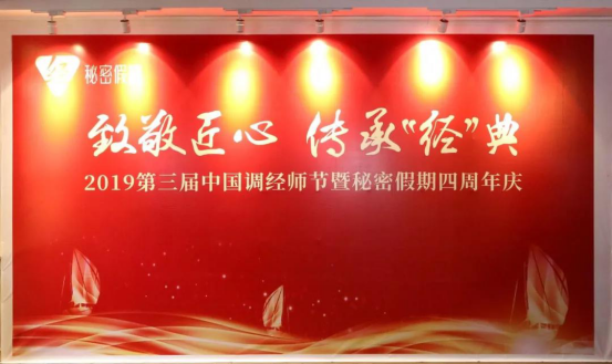 热烈庆祝2019第三届中国调经师节暨秘密假期四周年庆典圆满落幕！.png