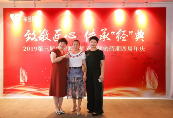 热烈庆祝2019第三届中国调经师节暨秘密假期四周年庆典圆满落幕！.png