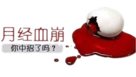 这6点就是你月经不调——崩漏的原因！.png