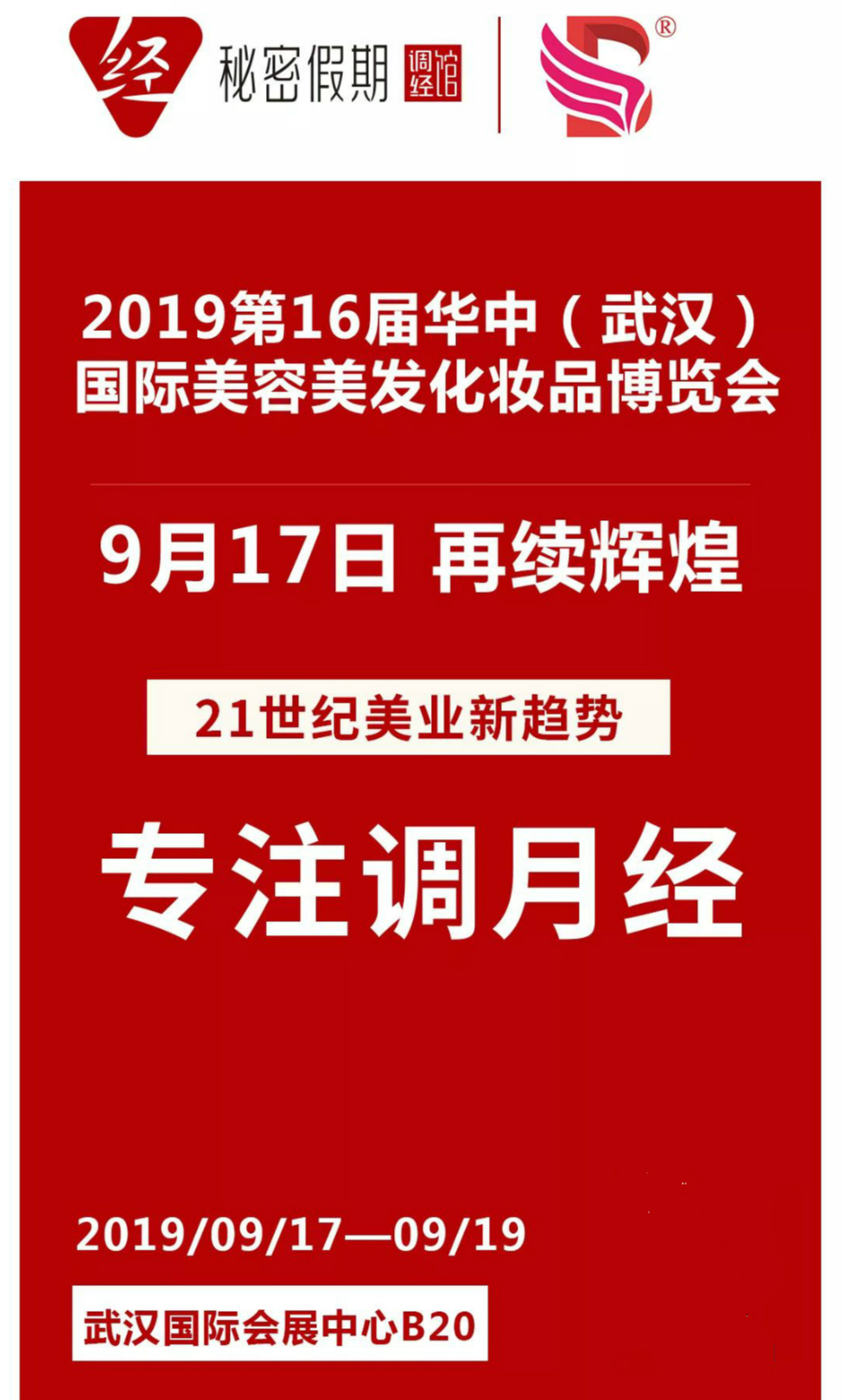 秘密假期在武汉美博会.jpg