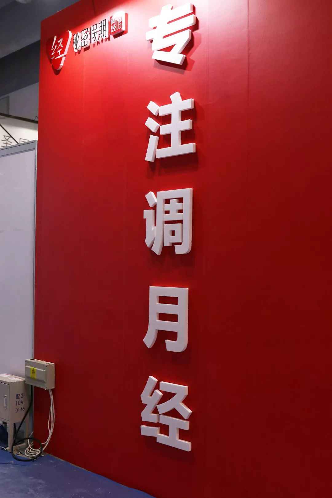 秘密假期调经馆.jpg