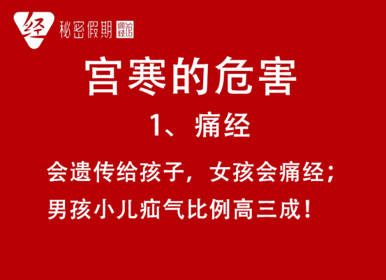 宫寒的9大危害，问你怕没！.png