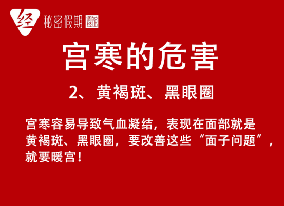 宫寒的9大危害，问你怕没！.png