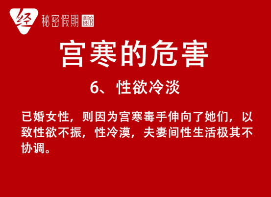 宫寒的9大危害，问你怕没！.png