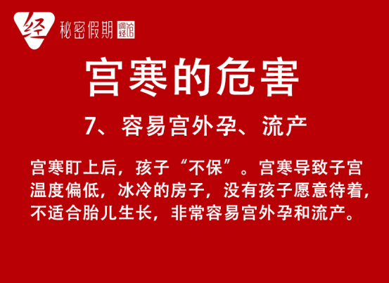 宫寒的9大危害，问你怕没！.png