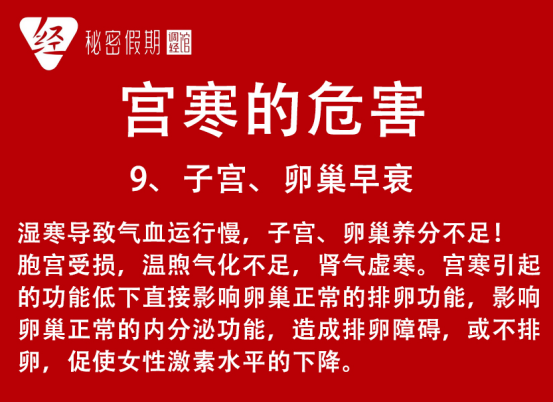 宫寒的9大危害，问你怕没！.png