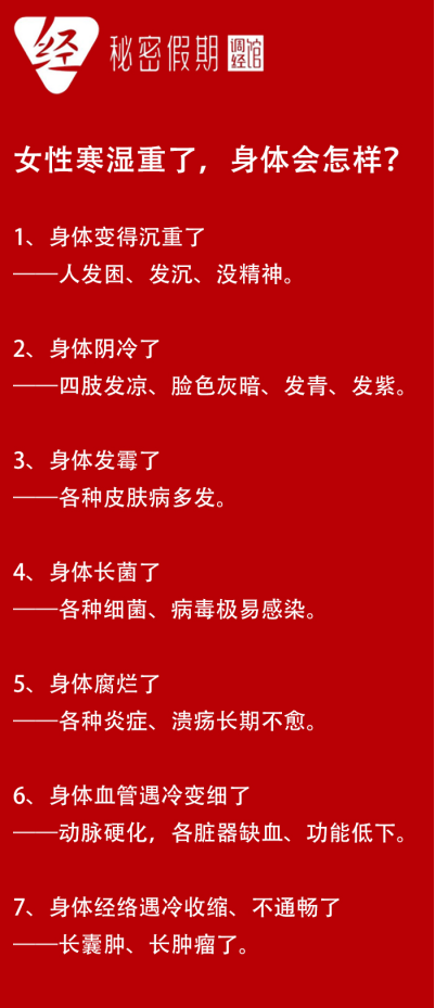 女性寒湿重了，身体会怎样?.png