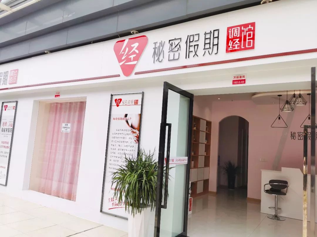 经期调理馆开店前要做好哪些规划？.jpeg