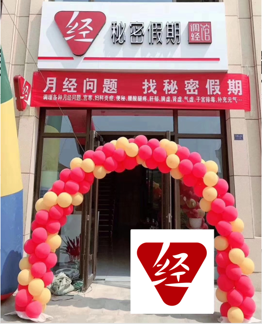 开一家口碑好的调经馆需要做到哪些?.jpg 开一家口碑好的调经馆需要做到哪些?.jpg