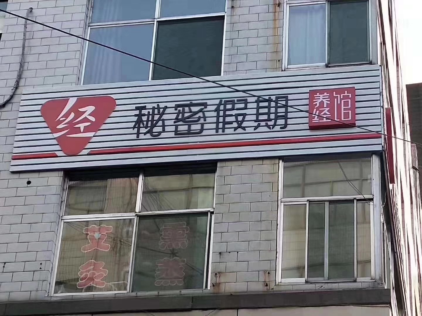 秘密假期调经馆经营绝不能用的五种人！.jpg