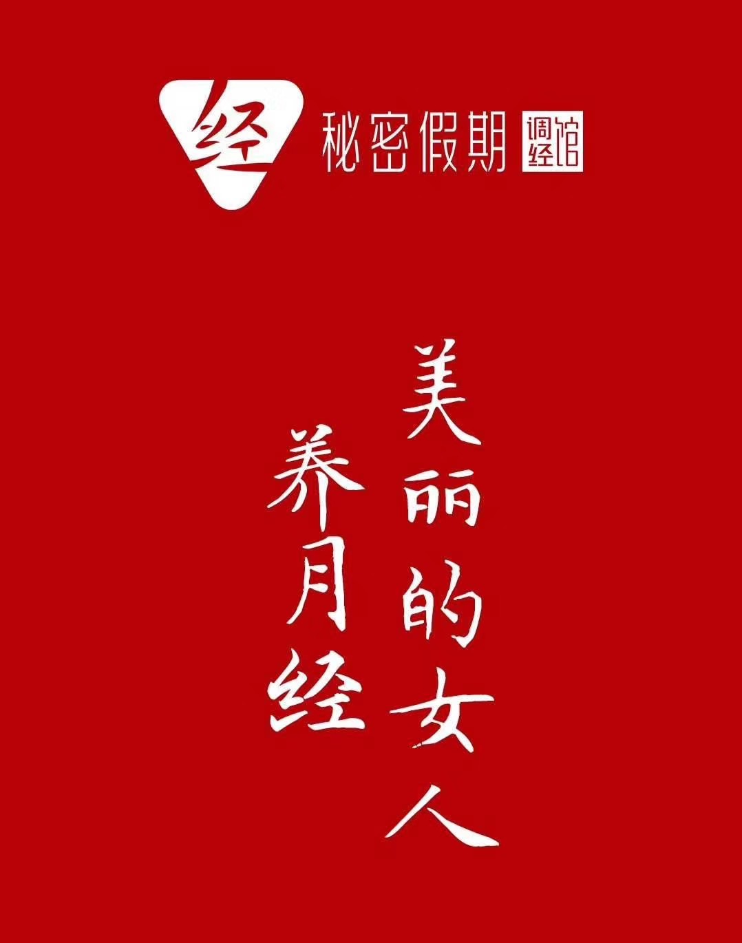 经期调理馆年底必须做好的三件事！.jpg
