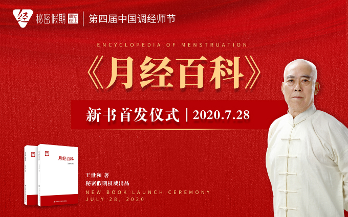秘密假期《月经百科》新书首发仪式.jpg